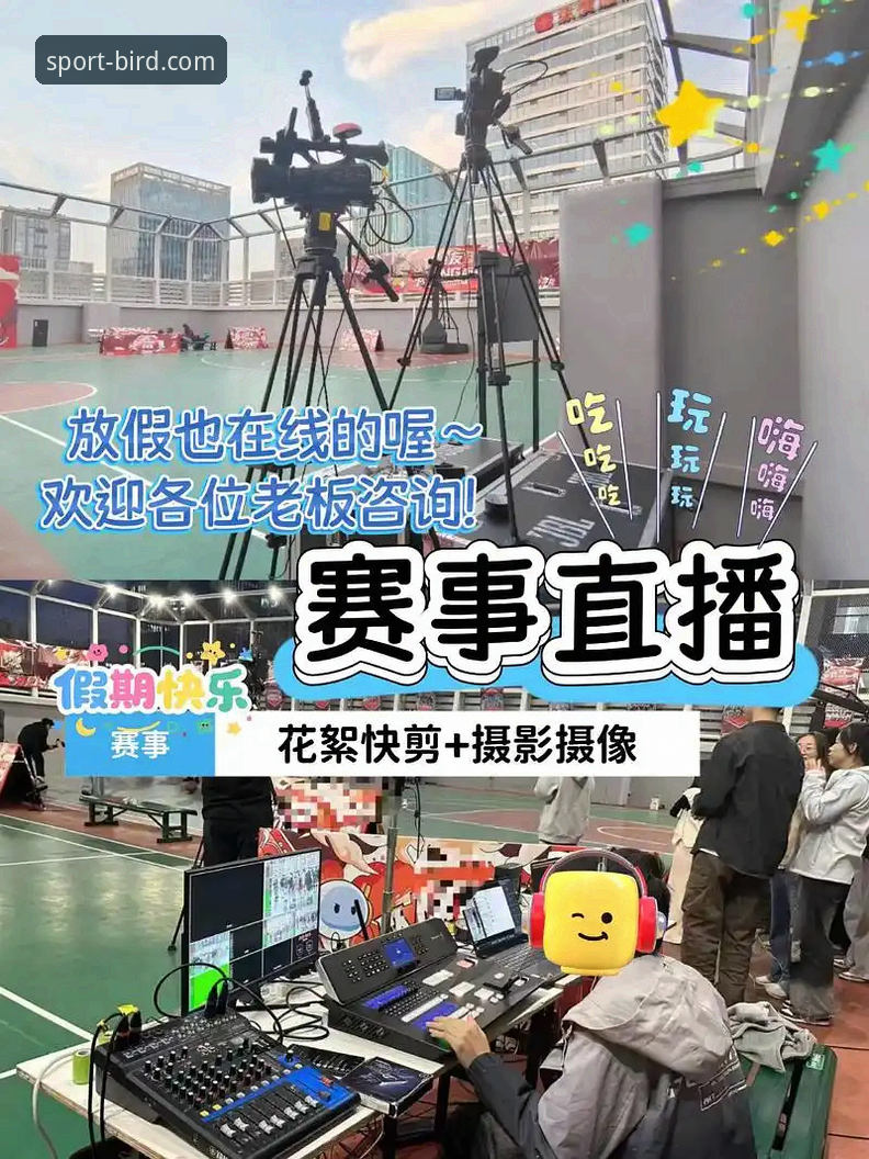 小鸟体育平台篮球直播对比最新动态：深度解析观赛体验的进化